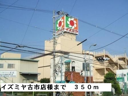 ショッピングセンター　イズミヤ古市店様（ショッピングセンター）まで350m