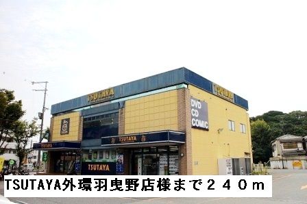 レンタルビデオ　TSUTAYA外環羽曳野店様（レンタルビデオ）まで240m