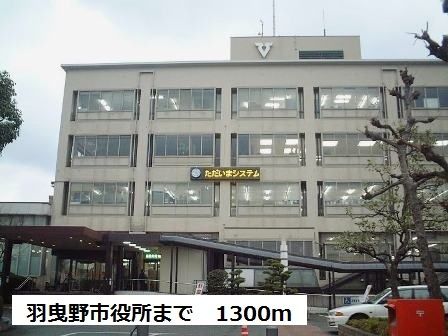 役所　羽曳野市役所（役所）まで1300m