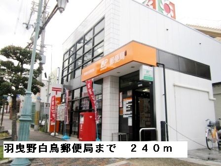 郵便局　羽曳野白鳥郵便局（郵便局）まで240m