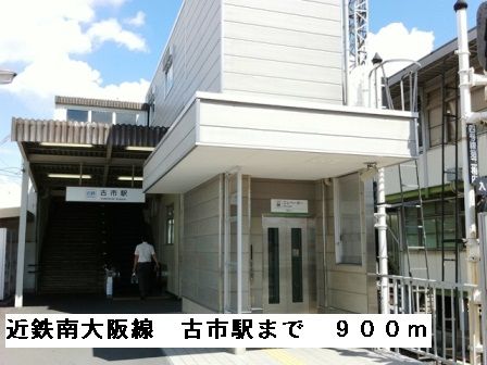 その他　近鉄南大阪線　古市駅（その他）まで900m
