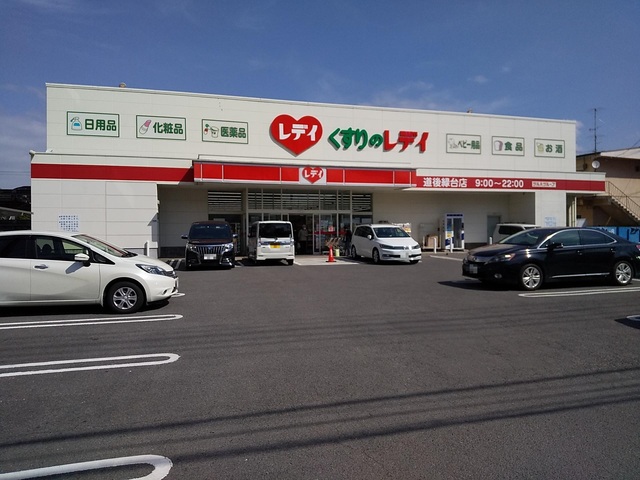 ドラックストア　くすりのレデイ　道後緑台店（ドラッグストア）まで557m