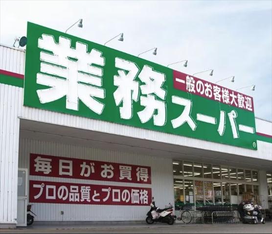 スーパー　業務スーパー南加瀬店（スーパー）まで1362m