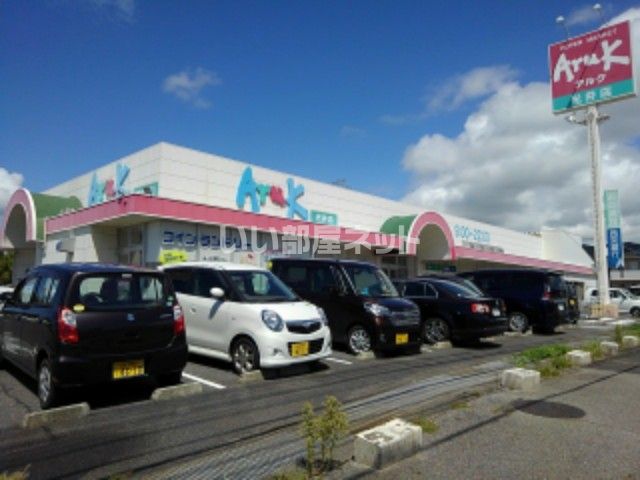 スーパー　アルク光井店（スーパー）まで655m