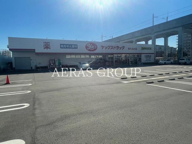 ドラックストア　ヤックスドラッグ柏たなか薬局（ドラッグストア）まで400m