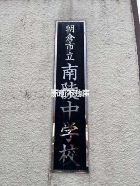 中学校　南陵中学校（中学校）まで1500m