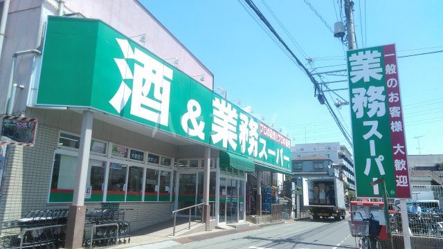 スーパー　業務スーパー 立川錦町店（スーパー）まで418m