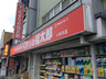 ドラックストア　くすりの福太郎 小村井店（ドラッグストア）まで703m