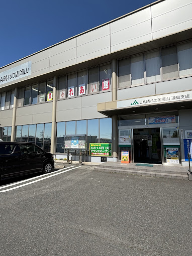 銀行　JA晴れの国岡山連島支店（銀行）まで522m
