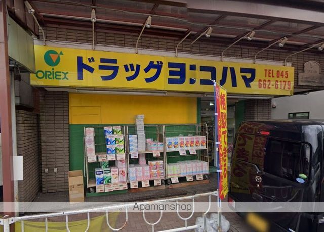 ドラックストア　ヨコハマ（ドラッグストア）まで260m