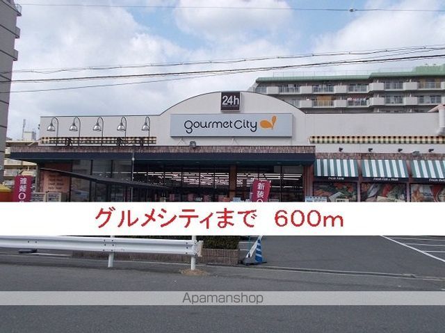 スーパー　グルメシティ（スーパー）まで600m