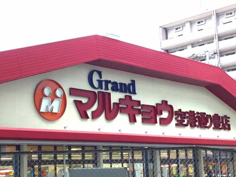 スーパー　マルキョウ空港通り豊店（スーパー）まで809m