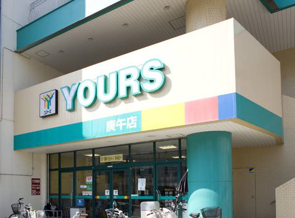 スーパー　ユアーズ庚午店（スーパー）まで558m