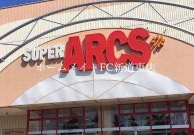 スーパー　スーパーアークス苗穂店（スーパー）まで561m