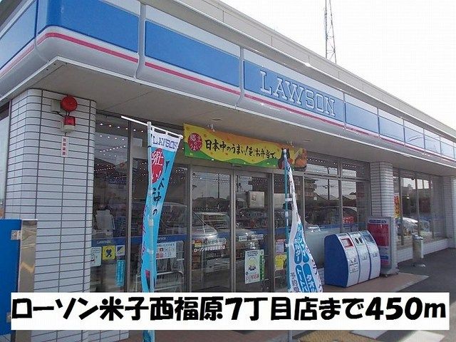 コンビニ　ローソン米子西福原７丁目店（コンビニ）まで450m