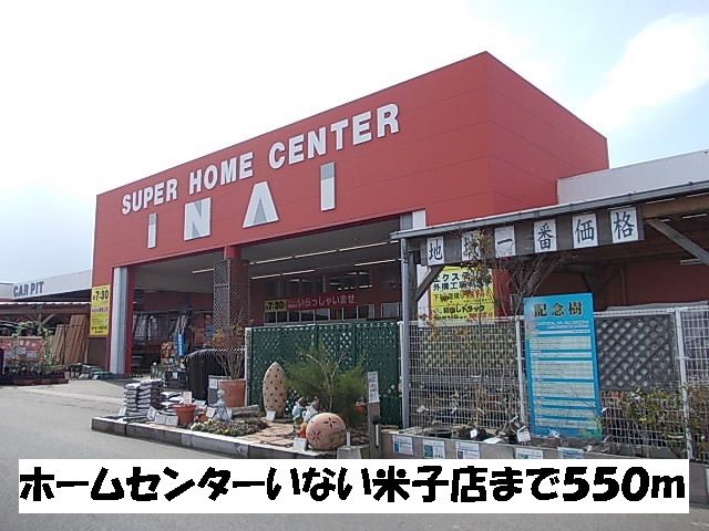 ホームセンター　ホームセンターいない米子店（ホームセンター）まで550m