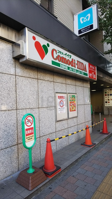 スーパー　コモディイイダ江戸川橋店（スーパー）まで264m