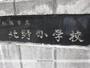小学校　北野小学校（小学校）まで600m