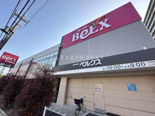 スーパー　ベルクス 足立加平店（スーパー）まで1388m