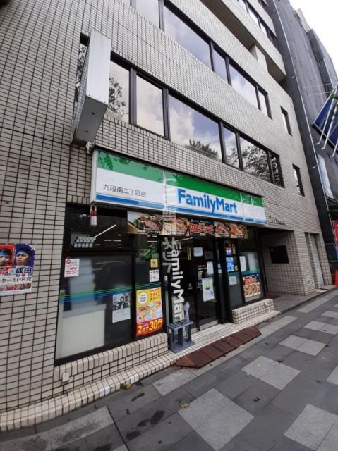 コンビニ　ファミリーマート 九段南二丁目店（コンビニ）まで200m