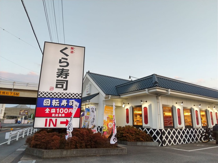 飲食店　くら寿司　坂戸店（飲食店）まで300m