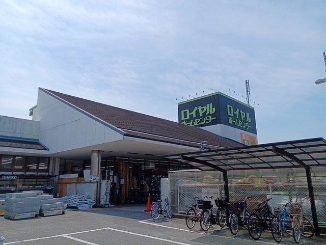 ホームセンター　ロイヤルホームセンター様（ホームセンター）まで670m