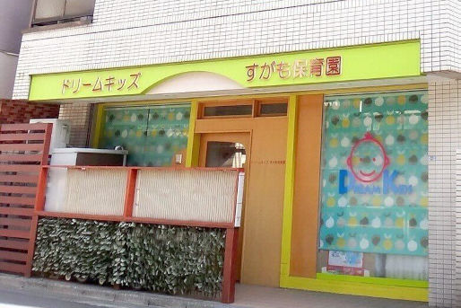 幼稚園・保育園　ドリームキッズすがも保育園（幼稚園・保育園）まで459m