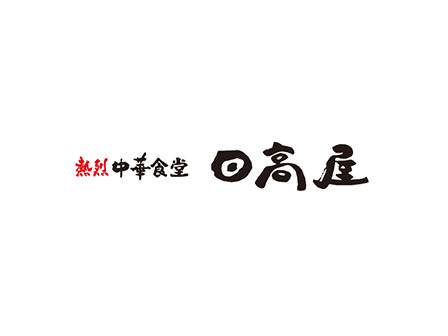 飲食店　日高屋 巣鴨地蔵通店（飲食店）まで451m