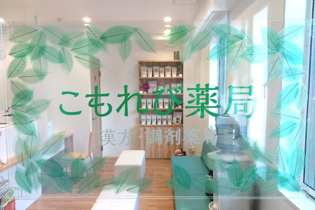 ドラックストア　こもれび薬局（ドラッグストア）まで476m