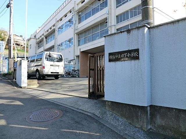小学校　横浜市立日下小学校（小学校）まで510m