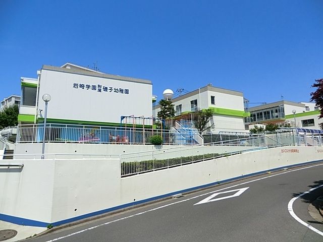 幼稚園・保育園　岩崎学園附属磯子幼稚園（幼稚園・保育園）まで580m
