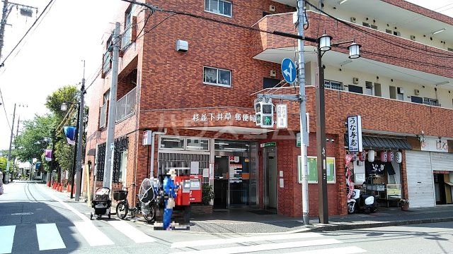 郵便局　杉並下井草郵便局（郵便局）まで867m