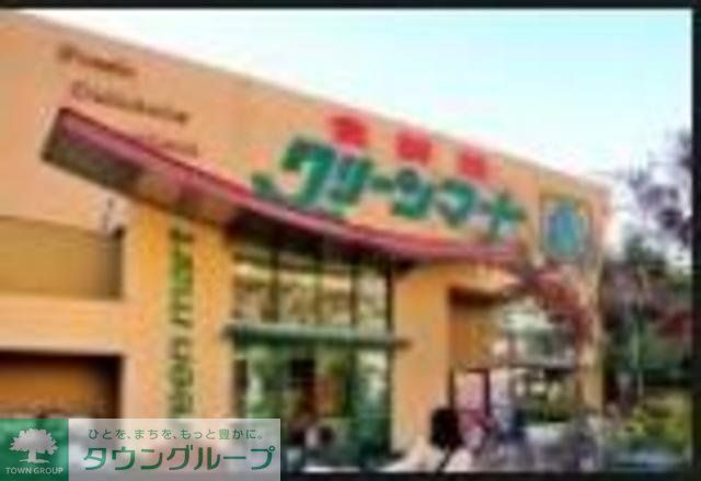 スーパー　グリーンマート東四ッ木店（スーパー）まで490m