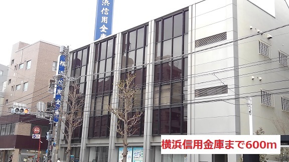 銀行　横浜信用金庫（銀行）まで600m