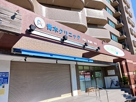 病院　青木クリニック（病院）まで550m