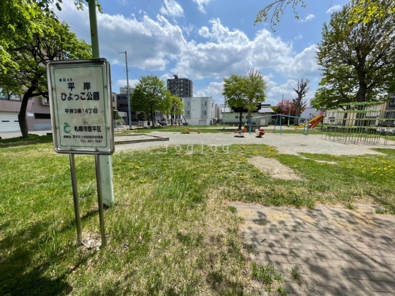 公園　平岸ひよっこ公園（公園）まで225m