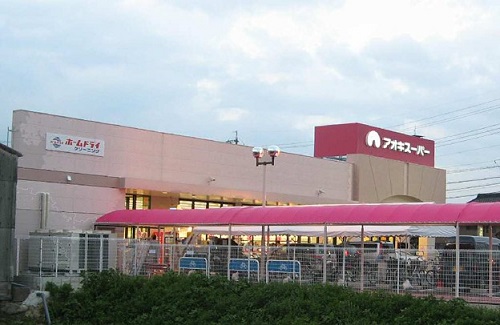 スーパー　アオキスーパー 日進店（スーパー）まで314m