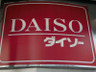 スーパー　ザ・ダイソー 岡山雄町店（スーパー）まで764m