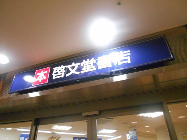その他　啓文堂書店　京王リトナード北野店（その他）まで948m