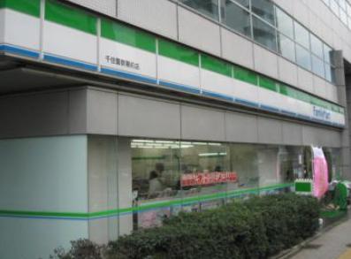 コンビニ　ファミリーマート 千住警察署前店（コンビニ）まで772m