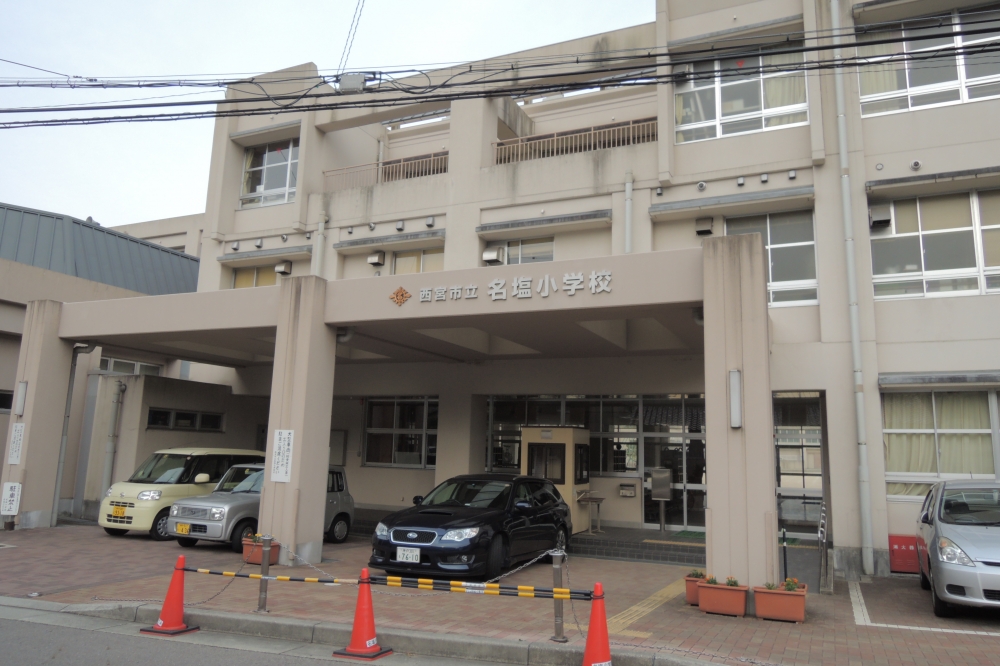 小学校　西宮市立名塩小学校（小学校）まで1551m