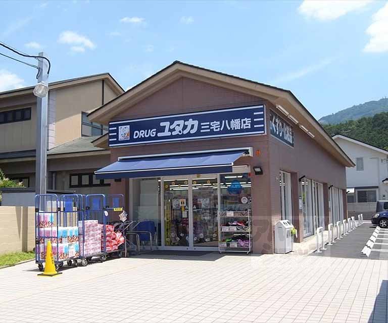ドラックストア　ドラッグユタカ三宅八幡店（ドラッグストア）まで650m