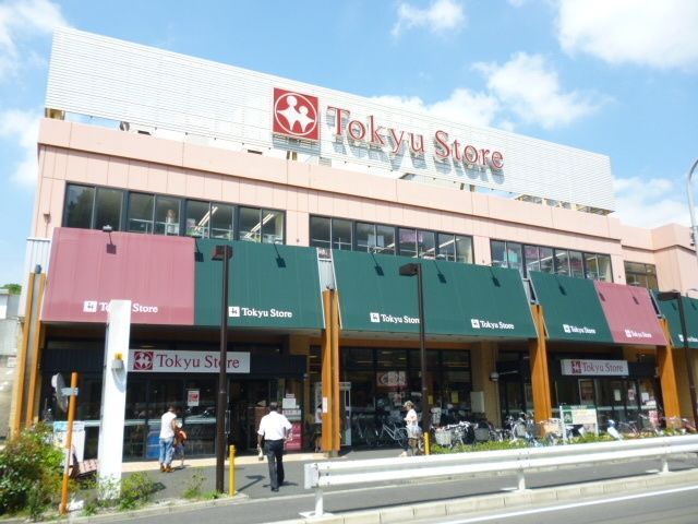 スーパー　綱島東急ストア（スーパー）まで1023m