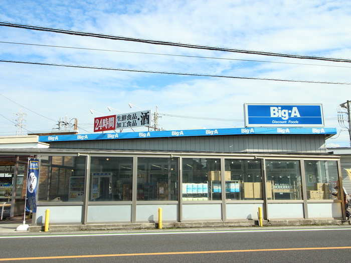 スーパー　ビッグエー（スーパー）まで320m
