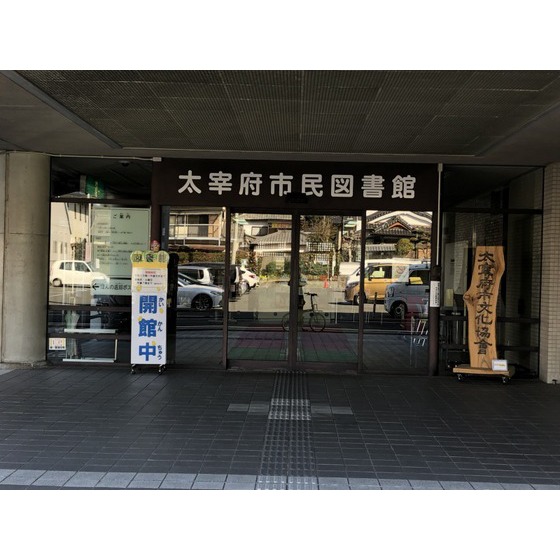 図書館　太宰府市民図書館（図書館）まで1134m