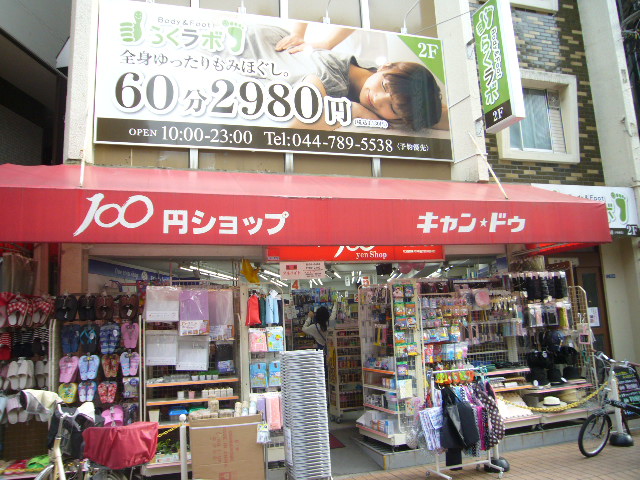 スーパー　キャンドゥ 元住吉店（スーパー）まで557m