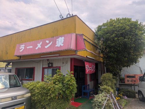 飲食店　ラーメン東（飲食店）まで493m