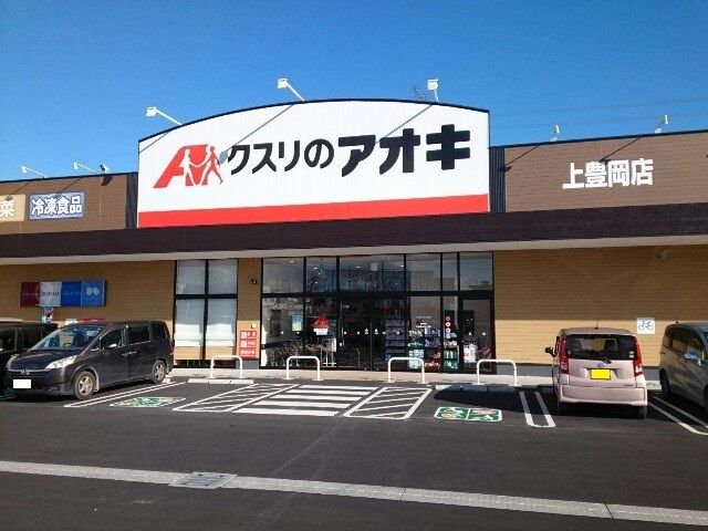 ドラックストア　クスリのアオキ上豊岡店（ドラッグストア）まで1500m