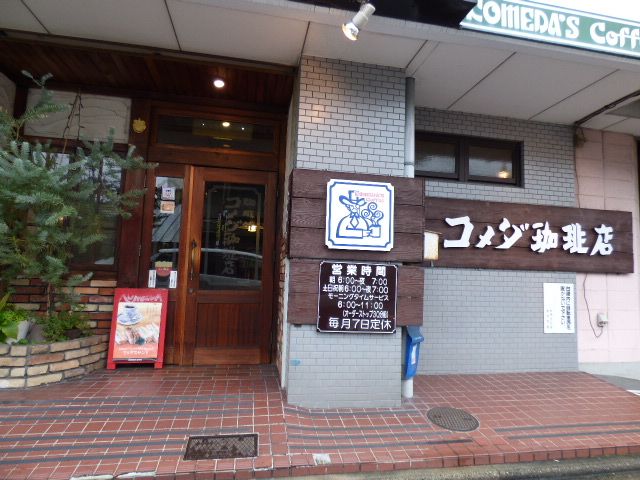 飲食店　コメダ（飲食店）まで210m