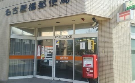 郵便局　名古屋橘郵便局（郵便局）まで1247m